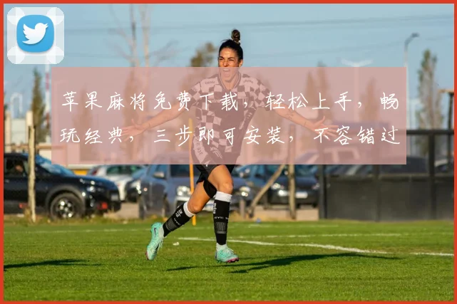 苹果麻将免费下载，轻松上手，畅玩经典，三步即可安装，不容错过
