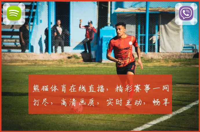 熊猫体育在线直播，精彩赛事一网打尽，高清画质，实时互动，畅享体育盛宴，不容错过