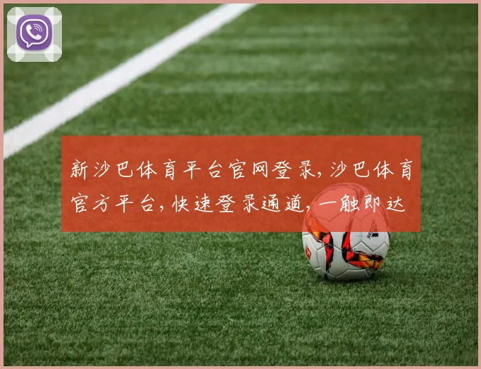 新沙巴体育平台官网登录,沙巴体育官方平台,快速登录通道,一触即达,体验无忧