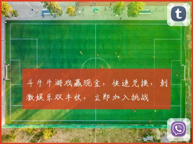 斗牛牛游戏赢现金，快速兑换，刺激娱乐双丰收，立即加入挑战