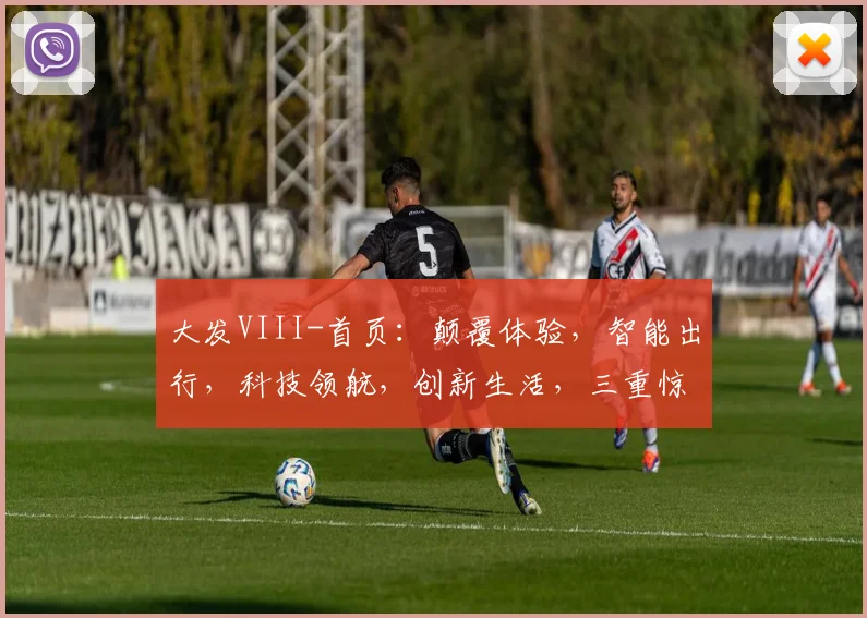 大发VIII-首页：颠覆体验，智能出行，科技领航，创新生活，三重惊喜，不容错过，敬请期待