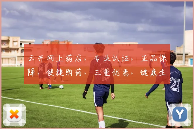 云开网上药店，专业认证，正品保障，便捷购药，三重优惠，健康生活首选