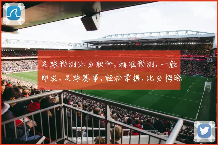 足球预测比分软件,精准预测,一触即发,足球赛事,轻松掌握,比分揭晓,快人一步。