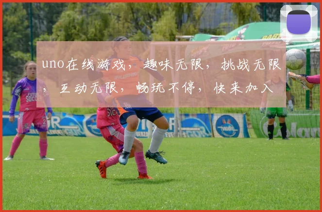 uno在线游戏，趣味无限，挑战无限，互动无限，畅玩不停，快来加入