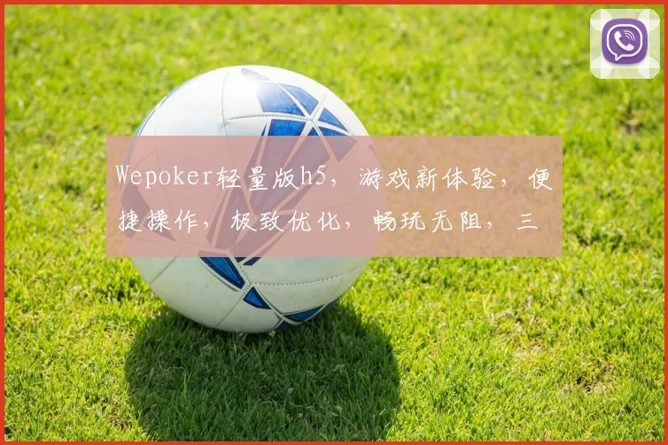 Wepoker轻量版h5，游戏新体验，便捷操作，极致优化，畅玩无阻，三重惊喜，等你来挑战