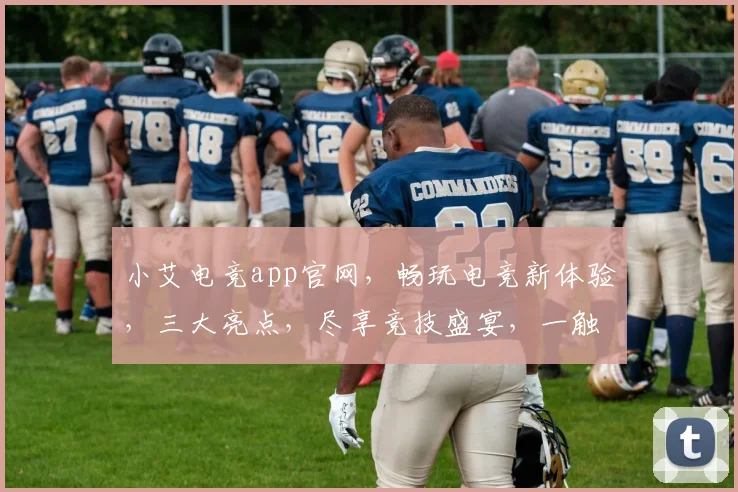 小艾电竞app官网，畅玩电竞新体验，三大亮点，尽享竞技盛宴，一触即达