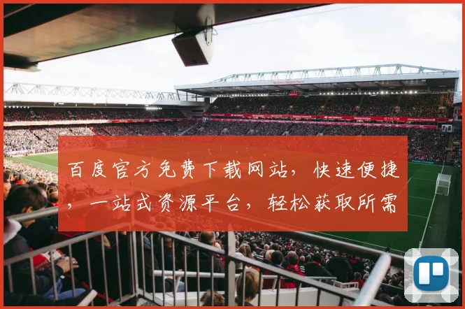 百度官方免费下载网站，快速便捷，一站式资源平台，轻松获取所需文件，三步搞定