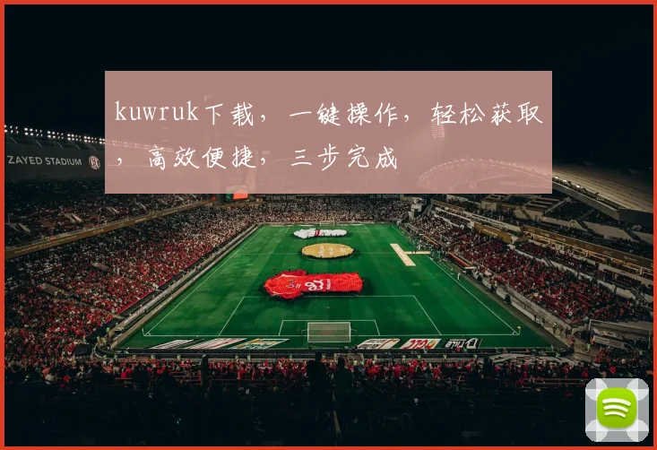 kuwruk下载，一键操作，轻松获取，高效便捷，三步完成