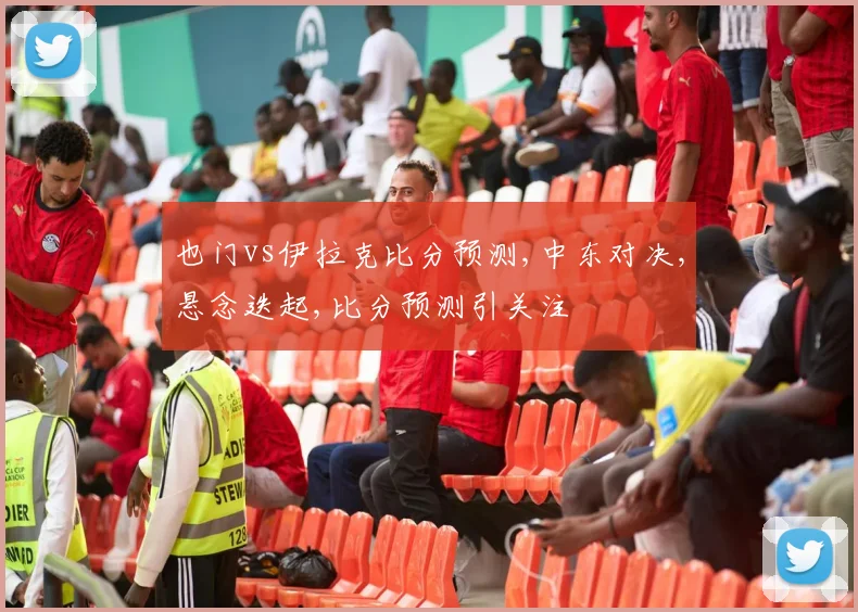 也门vs伊拉克比分预测,中东对决,悬念迭起,比分预测引关注