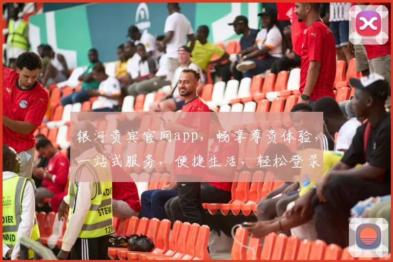 银河贵宾官网app，畅享尊贵体验，一站式服务，便捷生活，轻松登录，尽享精彩