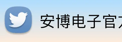 安博电子官方网站 logo